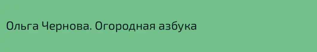 Ольга Чернова. Огородная азбука